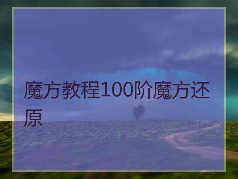 魔方教程100阶魔方还原