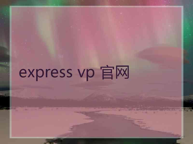 express vp 官网