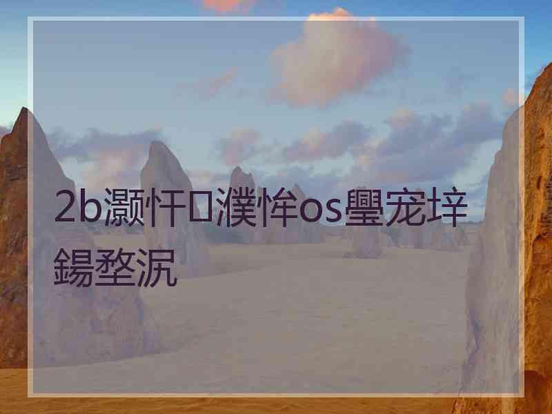 2b灏忓濮恈os璺宠垶鍚堥泦