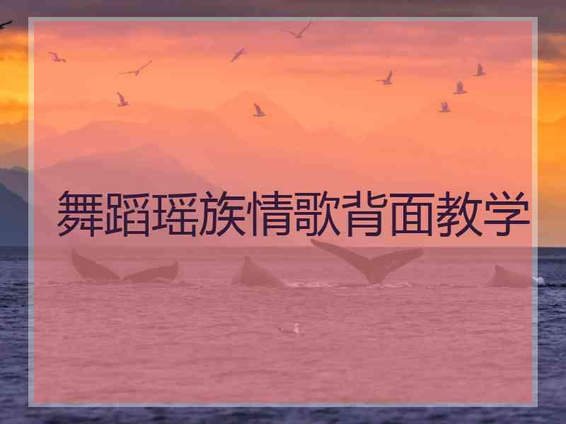 舞蹈瑶族情歌背面教学