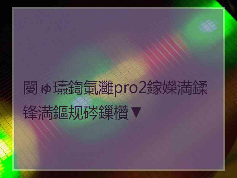 閿ゅ瓙鍧氭灉pro2鎵嬫満鍒锋満鏂规硶鏁欑▼