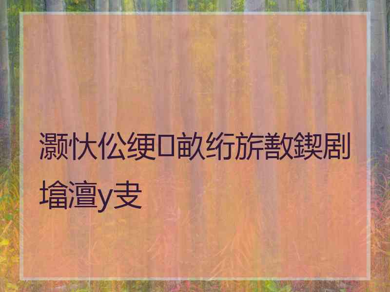 灏忕伀绠畝绗旂敾鍥剧墖澶у叏