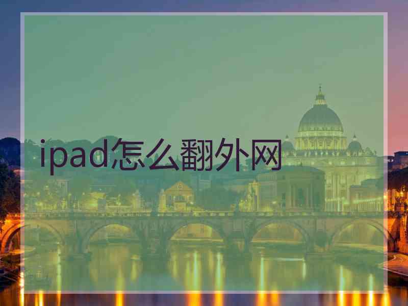 ipad怎么翻外网