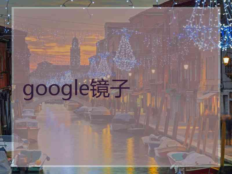 google镜子