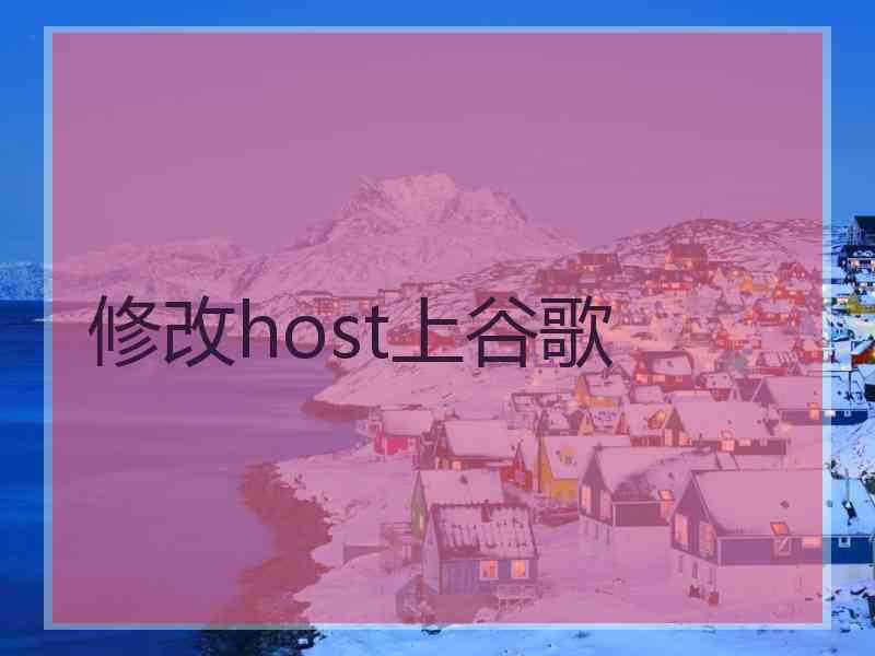 修改host上谷歌