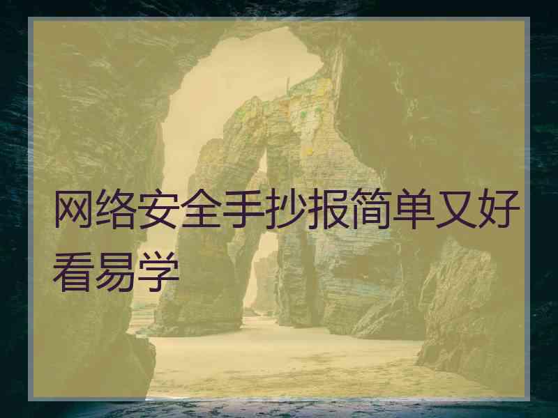 网络安全手抄报简单又好看易学