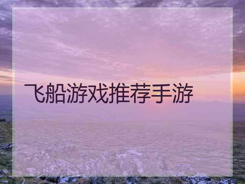 飞船游戏推荐手游