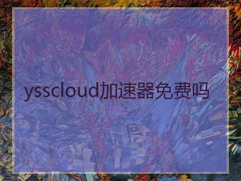 ysscloud加速器免费吗