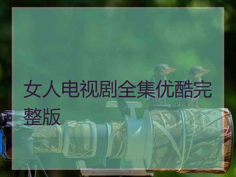 女人电视剧全集优酷完整版