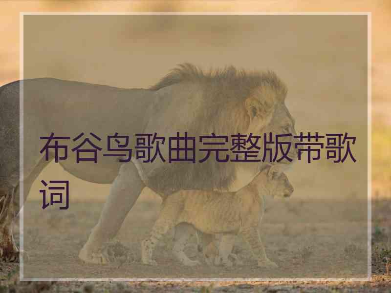 布谷鸟歌曲完整版带歌词