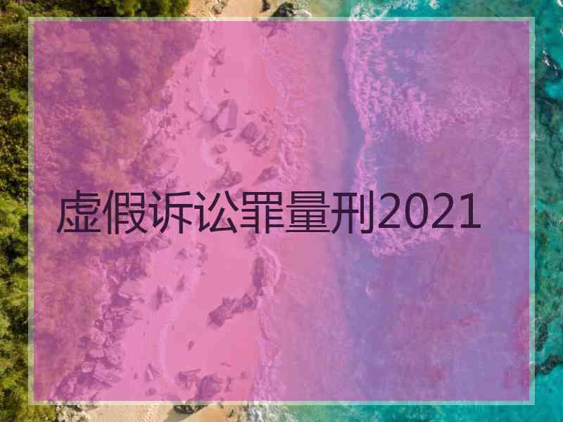 虚假诉讼罪量刑2021