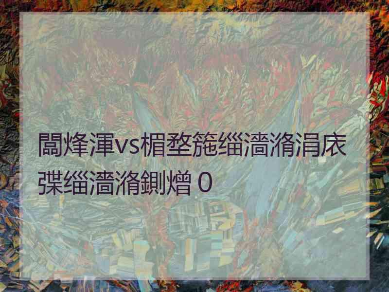 闆烽渾vs楣堥箷缁濇潃涓庡弽缁濇潃鍘熷０