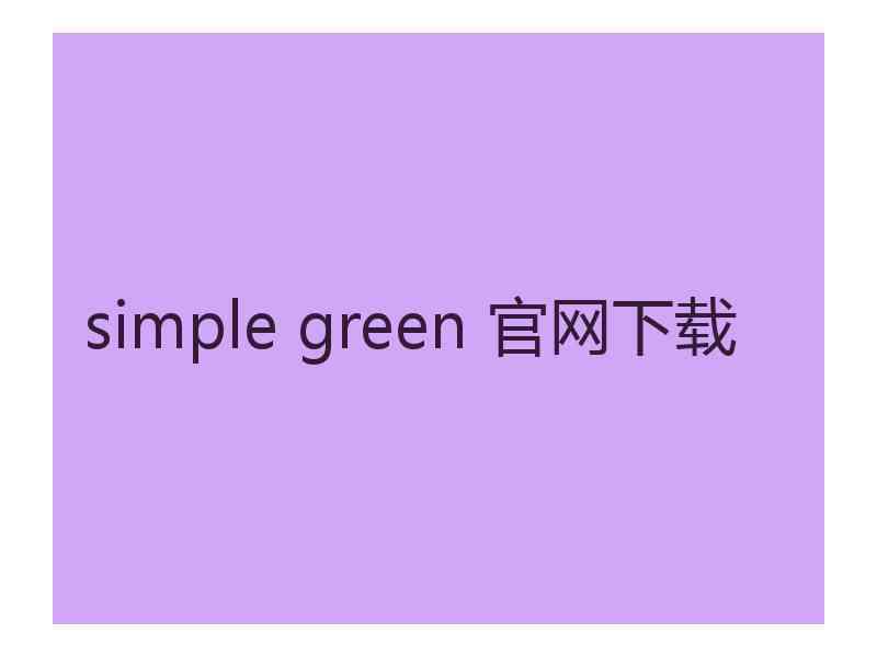 simple green 官网下载