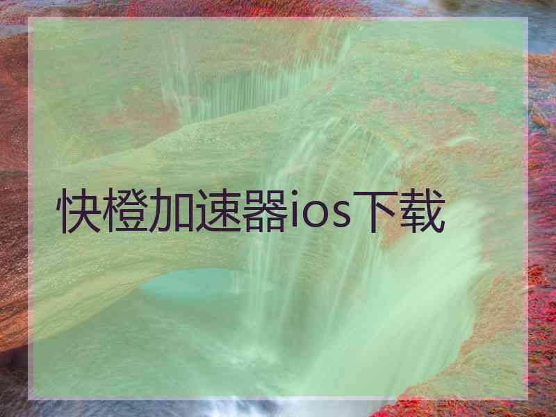 快橙加速器ios下载