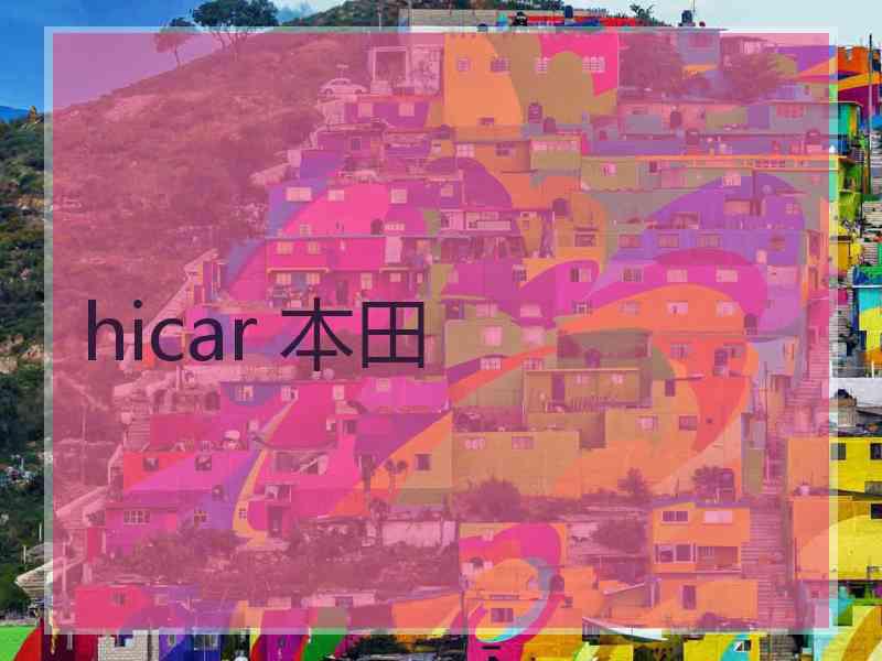 hicar 本田