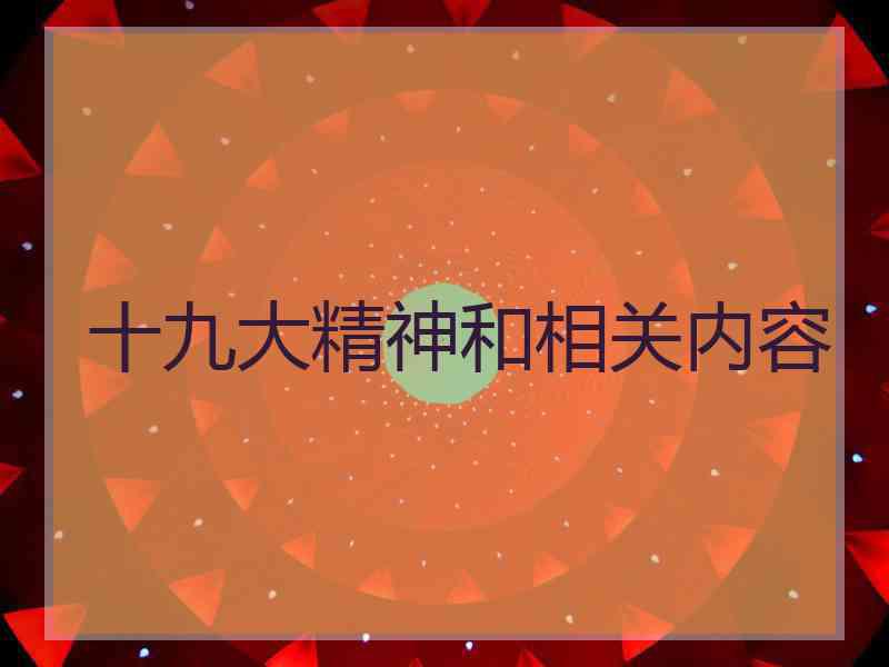 十九大精神和相关内容