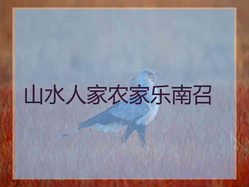 山水人家农家乐南召