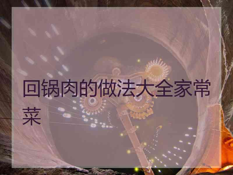 回锅肉的做法大全家常菜