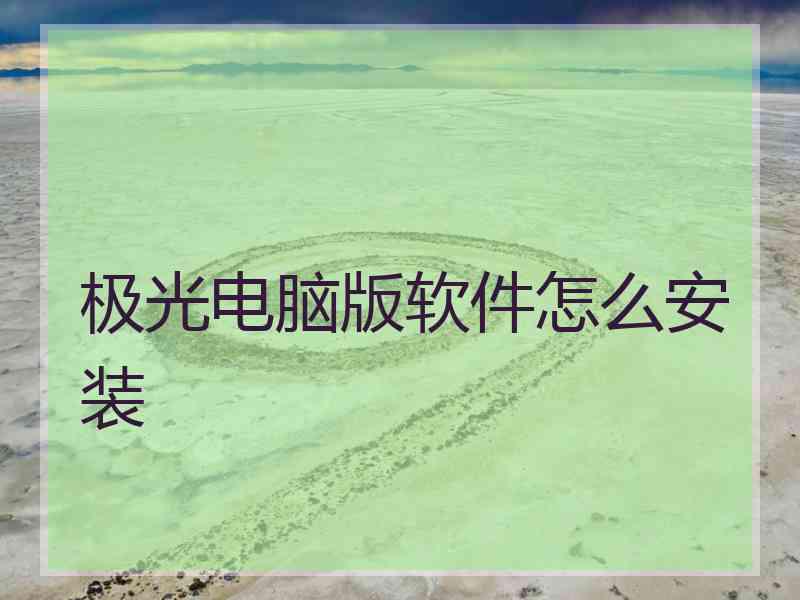 极光电脑版软件怎么安装
