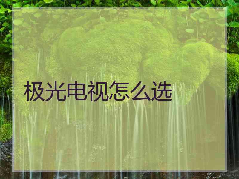 极光电视怎么选