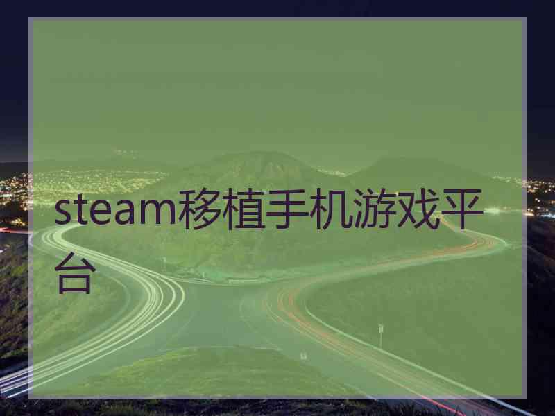 steam移植手机游戏平台