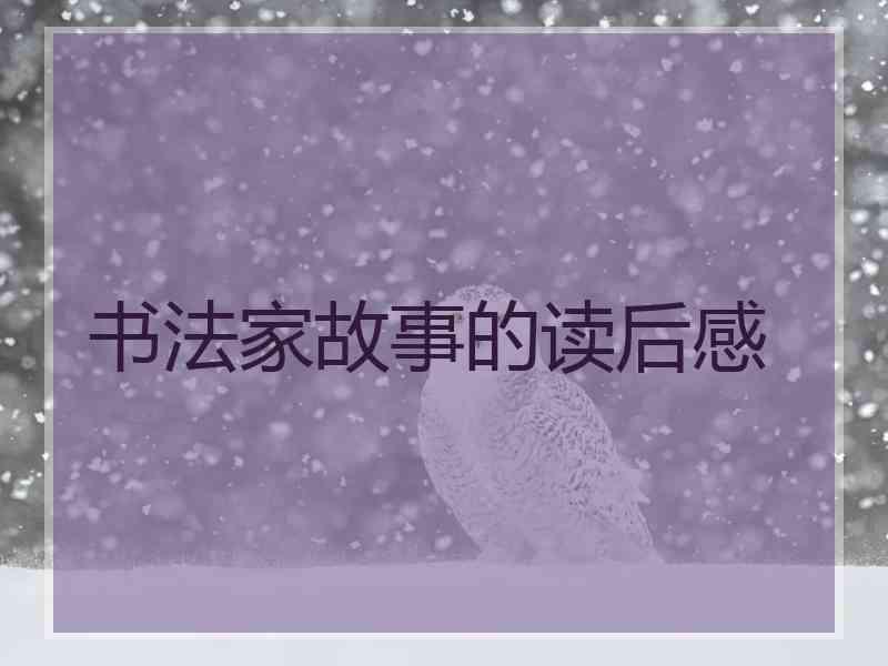 书法家故事的读后感