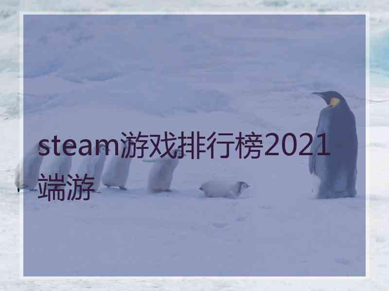 steam游戏排行榜2021端游