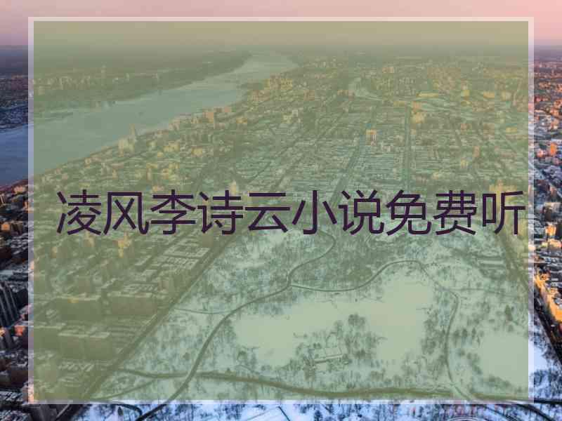 凌风李诗云小说免费听