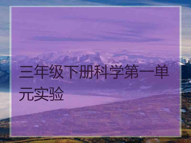 三年级下册科学第一单元实验