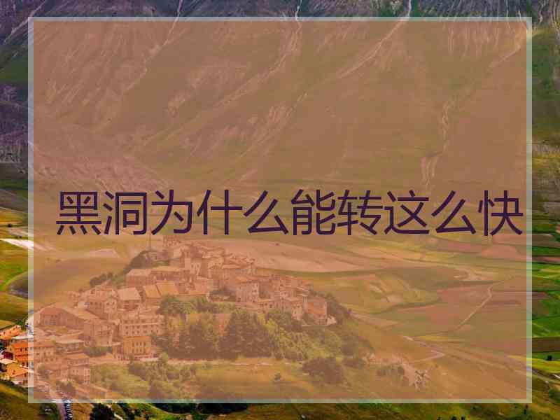 黑洞为什么能转这么快