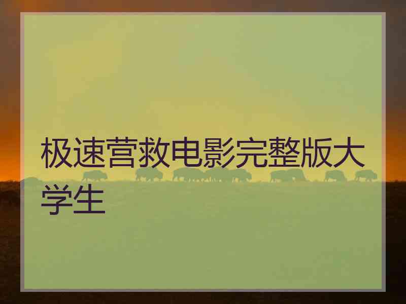 极速营救电影完整版大学生