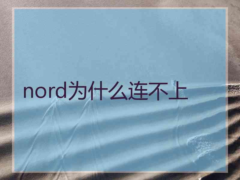 nord为什么连不上