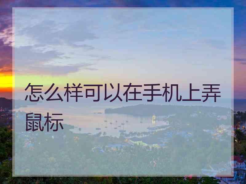 怎么样可以在手机上弄鼠标