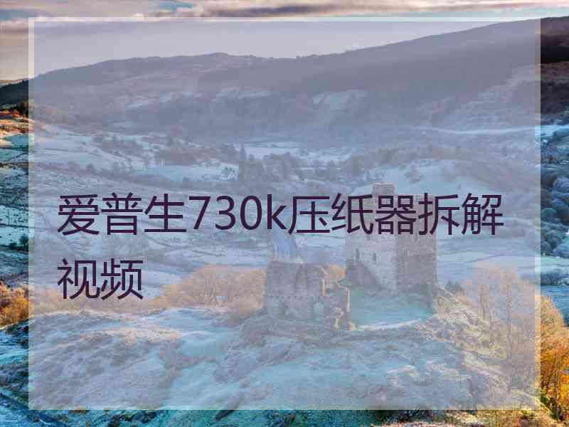 爱普生730k压纸器拆解视频