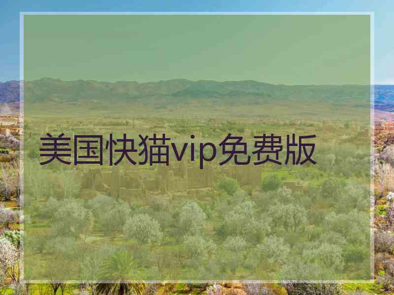 美国快猫vip免费版