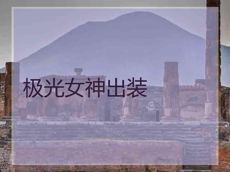 极光女神出装