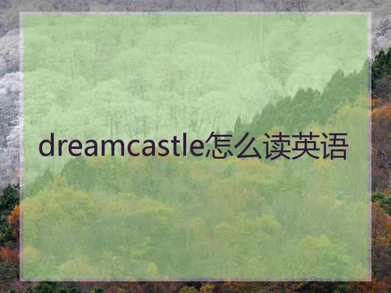 dreamcastle怎么读英语