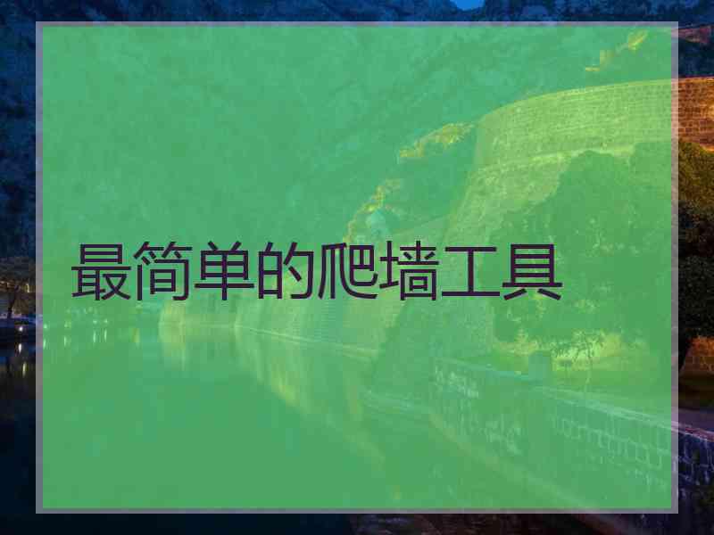 最简单的爬墙工具