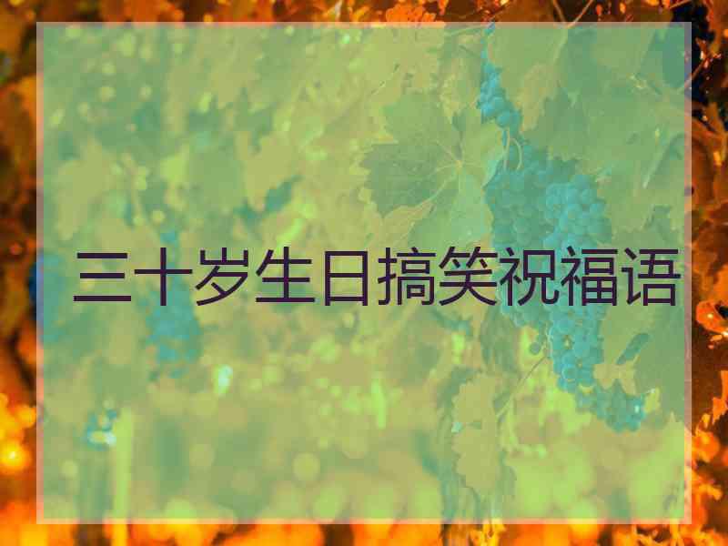 三十岁生日搞笑祝福语