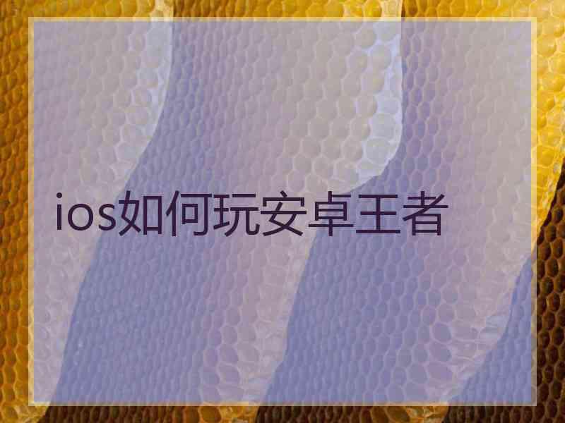 ios如何玩安卓王者