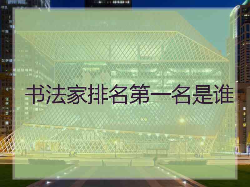 书法家排名第一名是谁