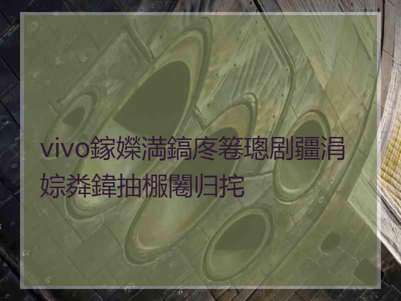vivo鎵嬫満鎬庝箞璁剧疆涓婃粦鍏抽棴闂归挓