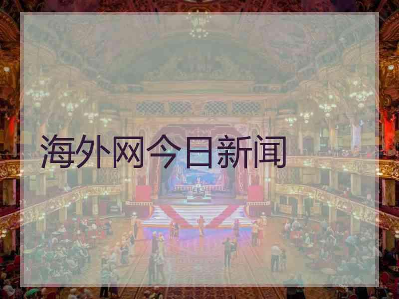海外网今日新闻