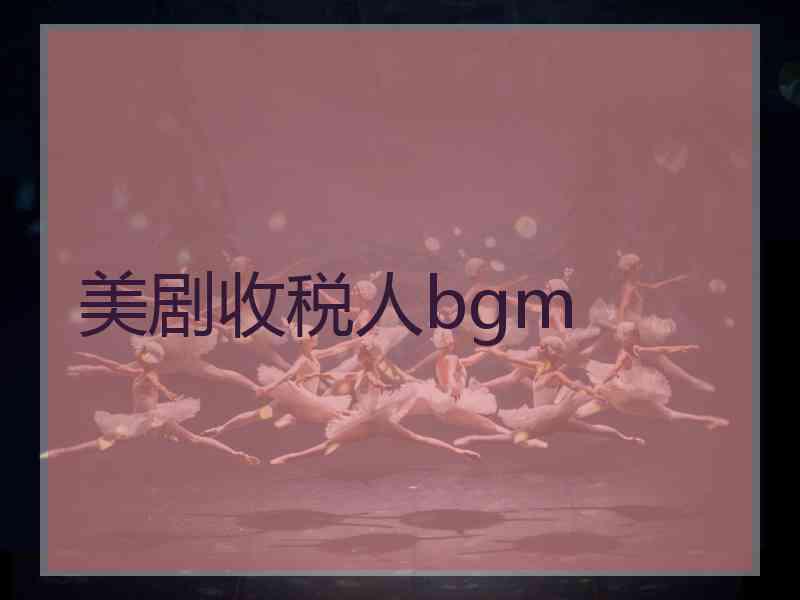 美剧收税人bgm