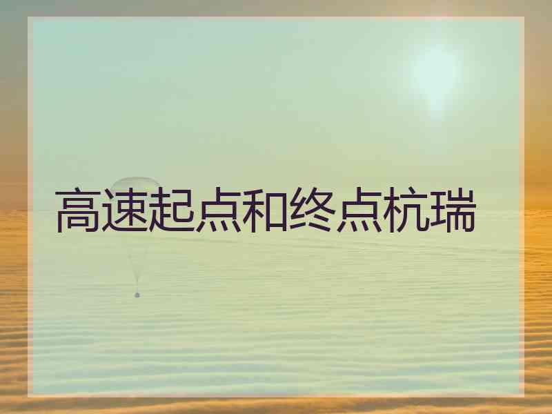 高速起点和终点杭瑞