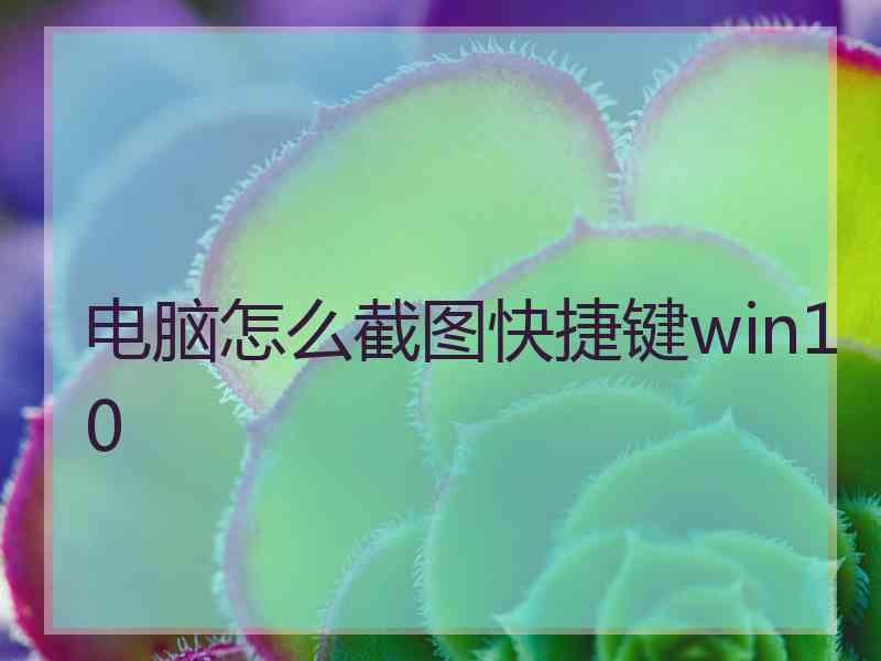 电脑怎么截图快捷键win10