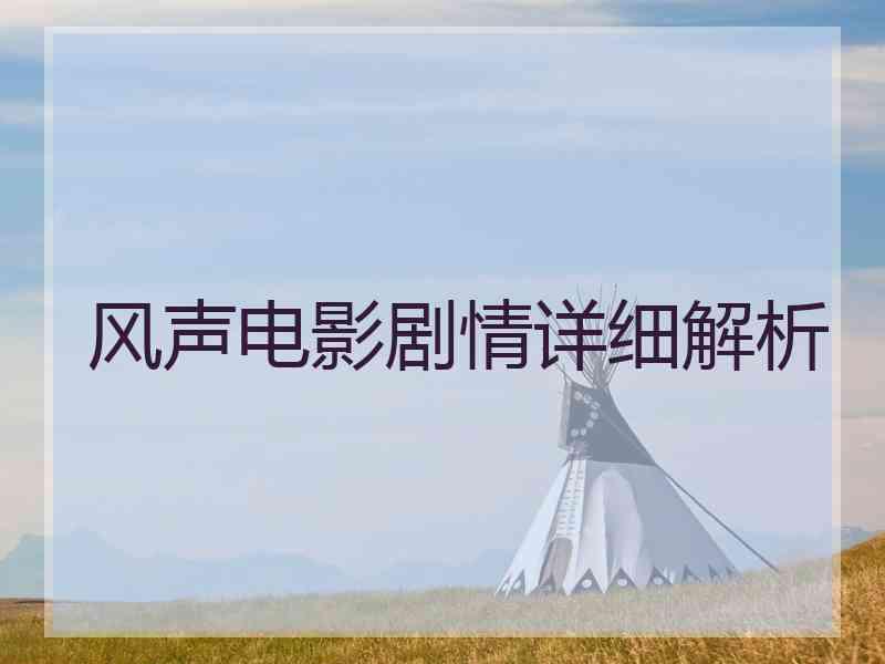 风声电影剧情详细解析