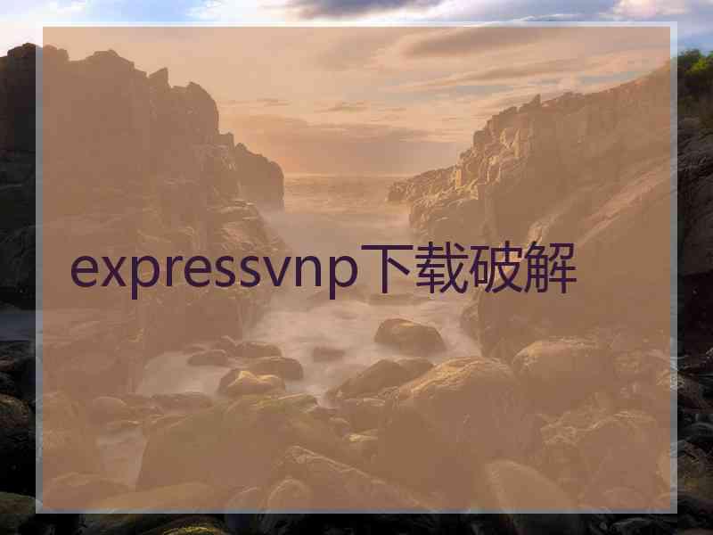 expressvnp下载破解