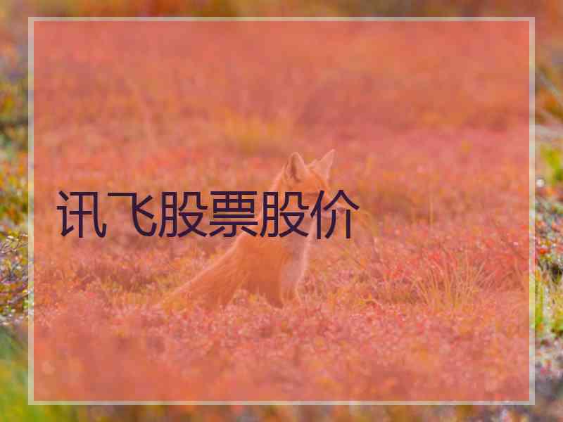 讯飞股票股价