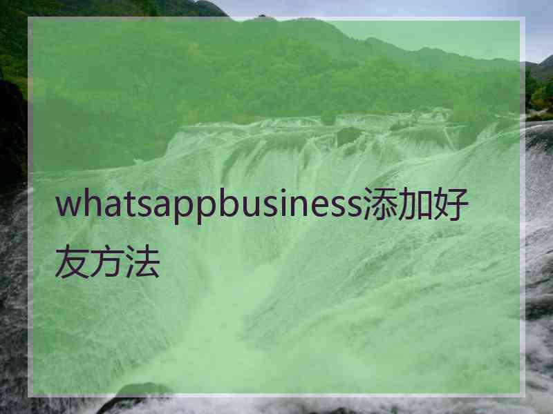 whatsappbusiness添加好友方法
